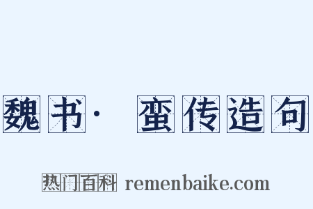 魏书·蛮传造句是什么意思的图片